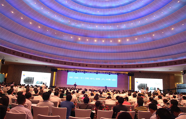 第一届中国机器人峰会