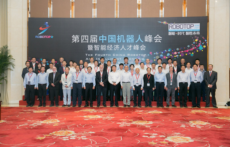 第四届中国机器人峰会