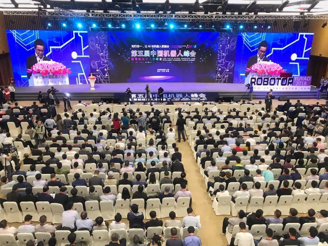 第五届中国机器人峰会